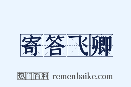 寄答飞卿是什么意思的图片